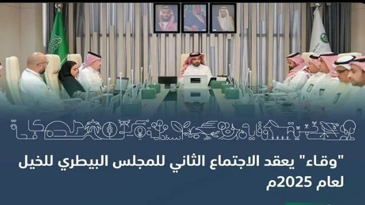 صحة الخيل في المملكة.. وقاء يبحث مع الشركاء فرص تعزيز استدامتها